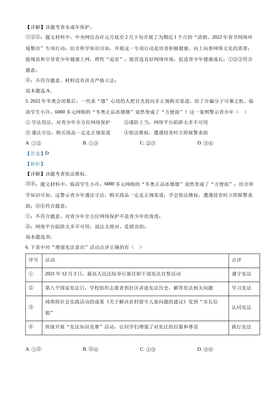精品解析：2022年湖北省江汉油田、潜江、天门、仙桃市中考道德与法治真题（解析版）.docx_第3页
