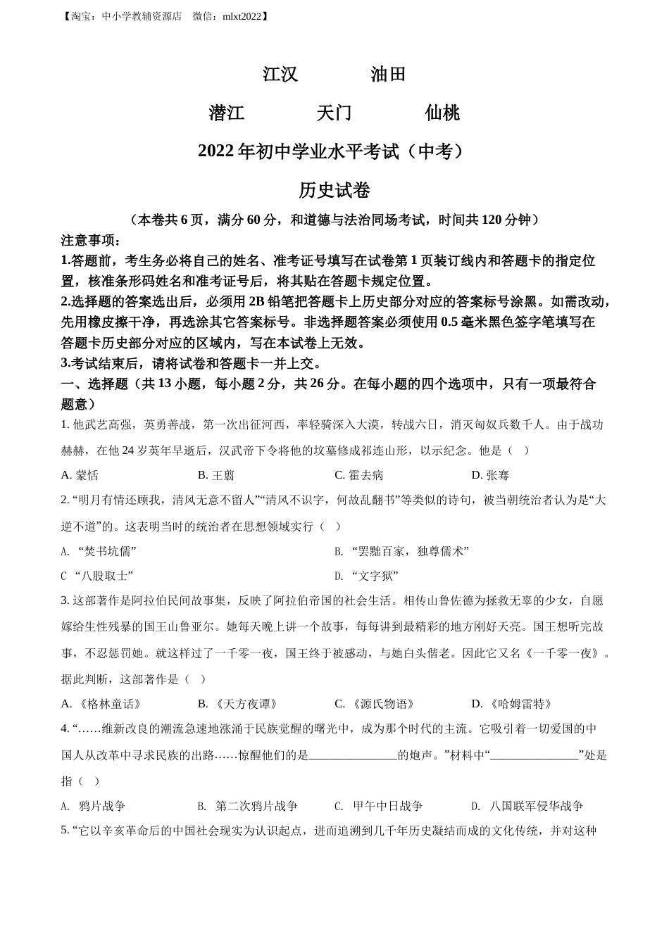 精品解析：2022年湖北省江汉油田、潜江、天门、仙桃市初中学业水平考试中考历史真题（原卷版）.docx_第1页
