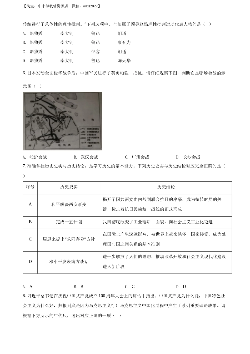 精品解析：2022年湖北省江汉油田、潜江、天门、仙桃市初中学业水平考试中考历史真题（原卷版）.docx_第2页