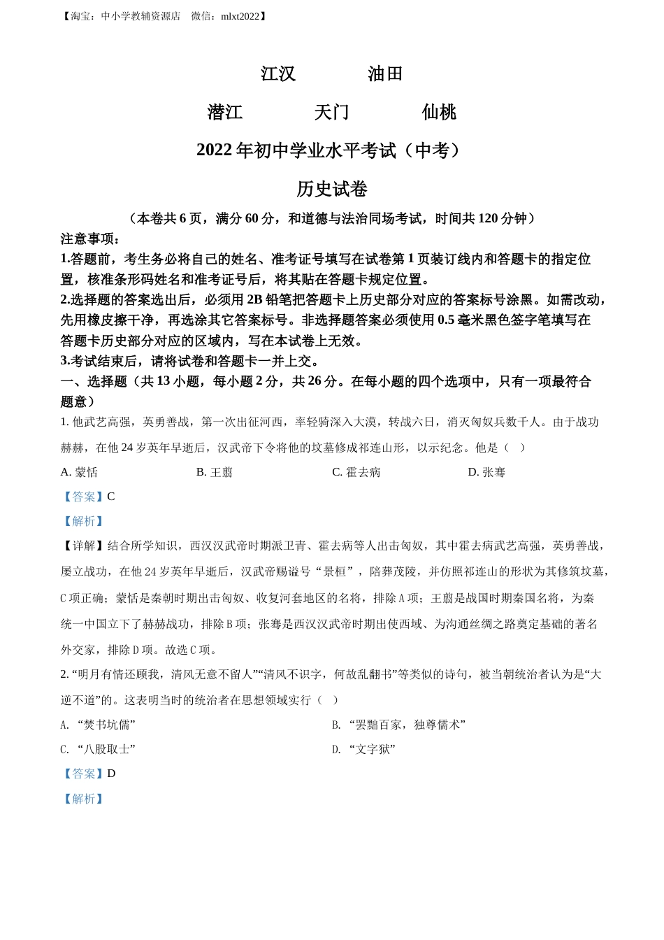 精品解析：2022年湖北省江汉油田、潜江、天门、仙桃市初中学业水平考试中考历史真题（解析版）.docx_第1页