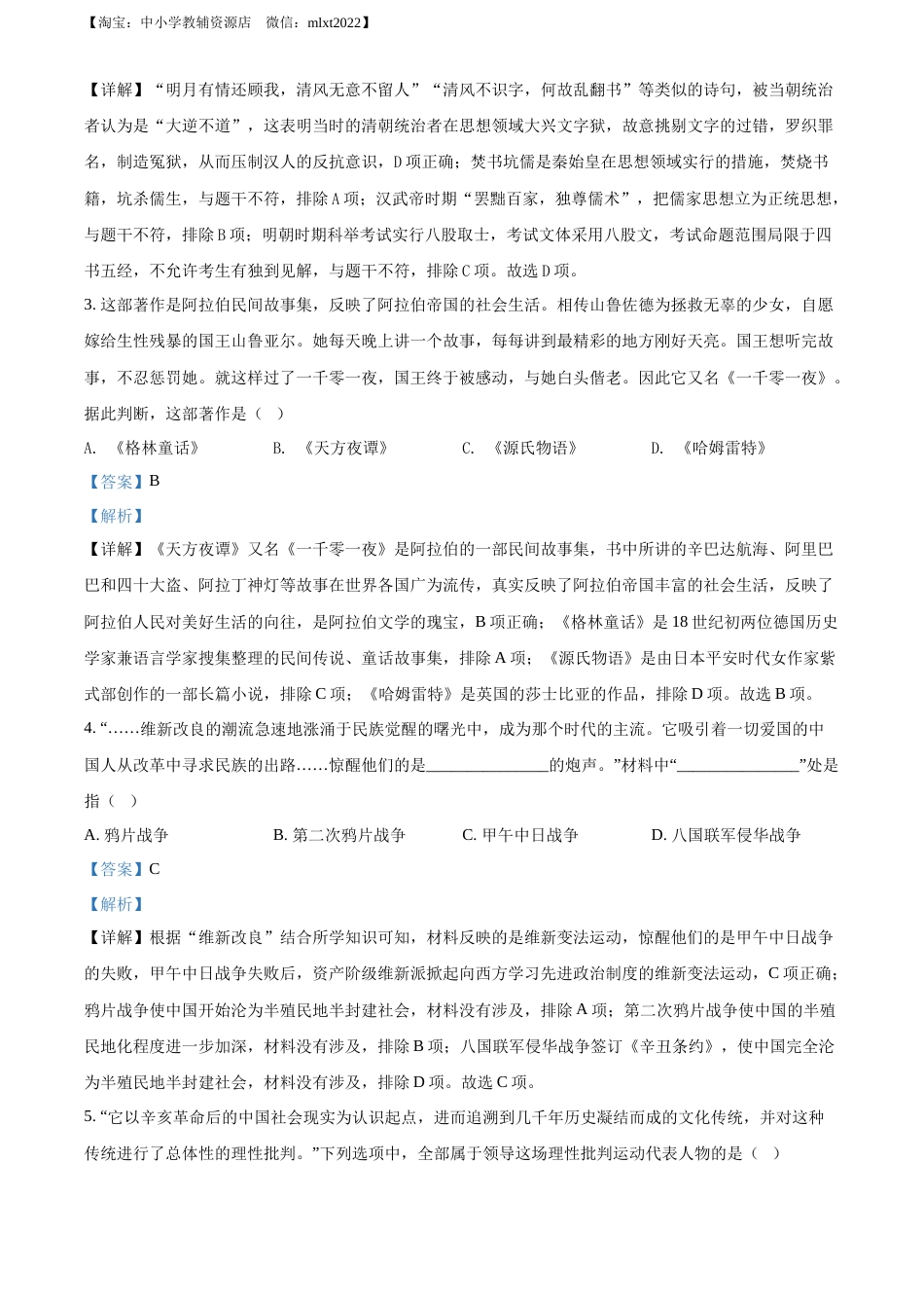 精品解析：2022年湖北省江汉油田、潜江、天门、仙桃市初中学业水平考试中考历史真题（解析版）.docx_第2页