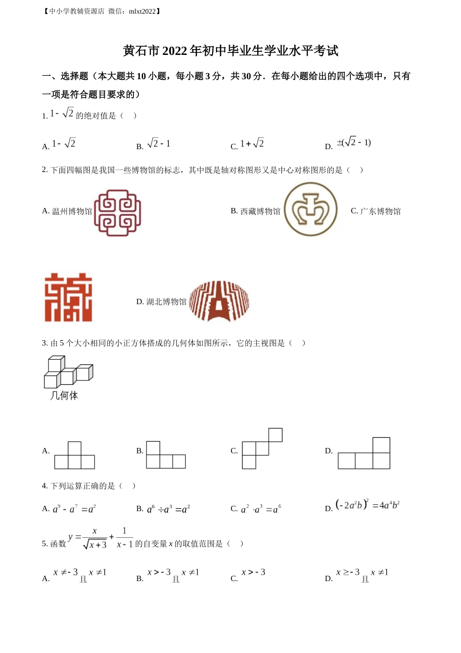 精品解析：2022年湖北省黄石市中考数学真题（原卷版）.docx_第1页