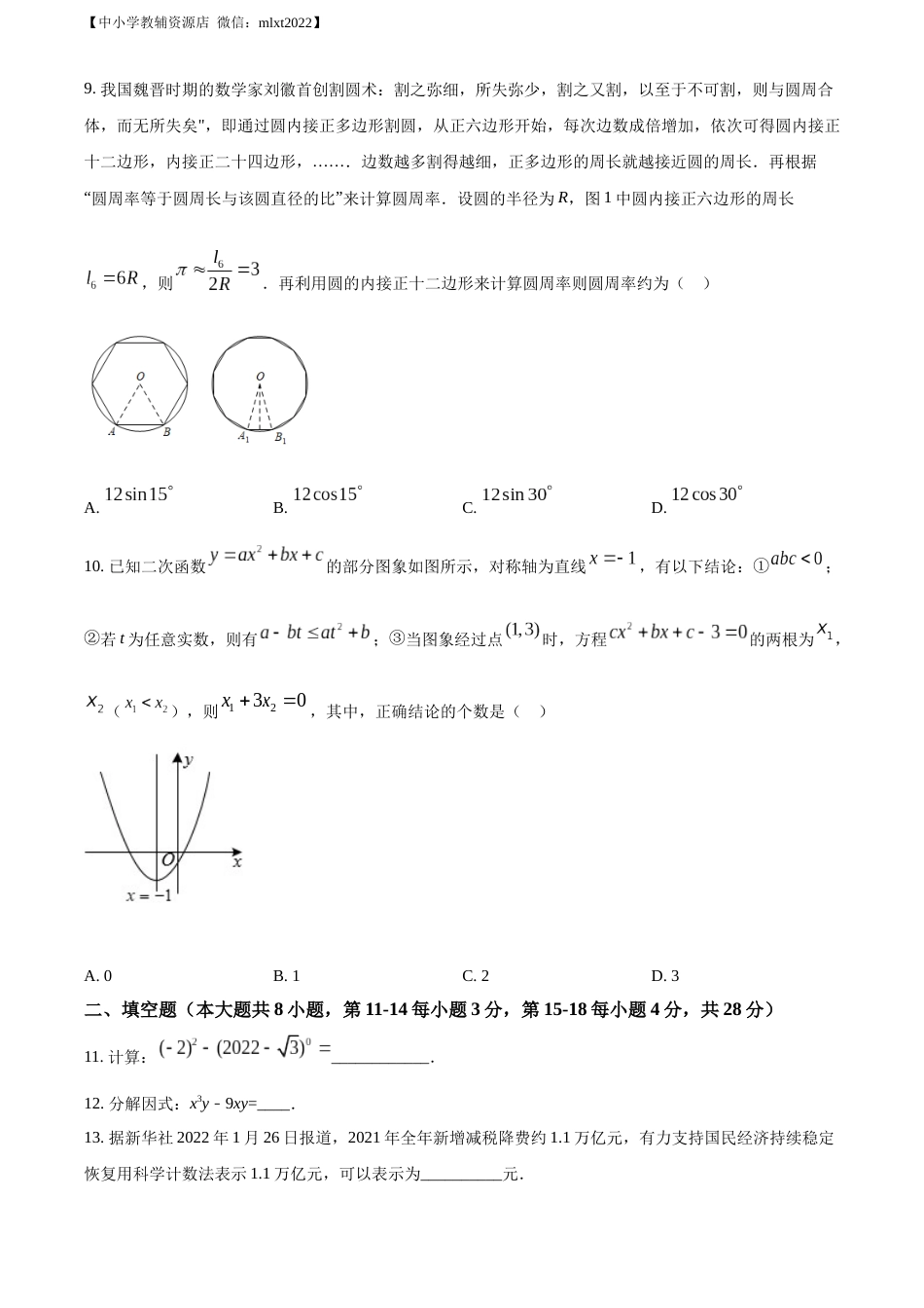 精品解析：2022年湖北省黄石市中考数学真题（原卷版）.docx_第3页
