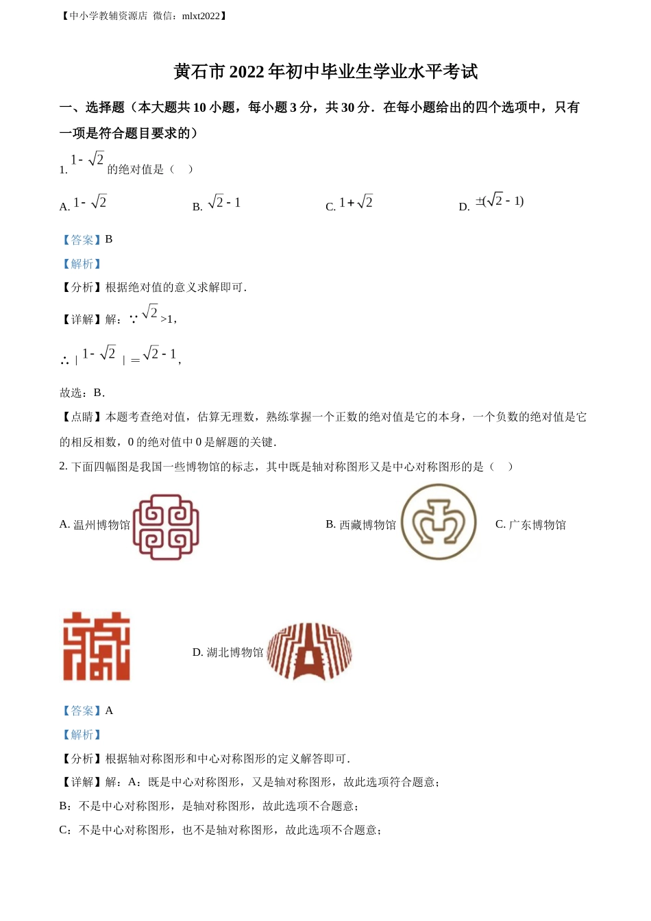 精品解析：2022年湖北省黄石市中考数学真题（解析版）.docx_第1页