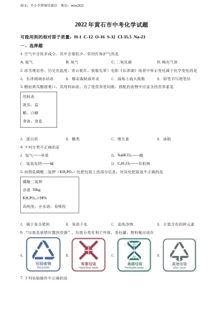 精品解析：2022年湖北省黄石市中考化学真题（原卷版）.docx