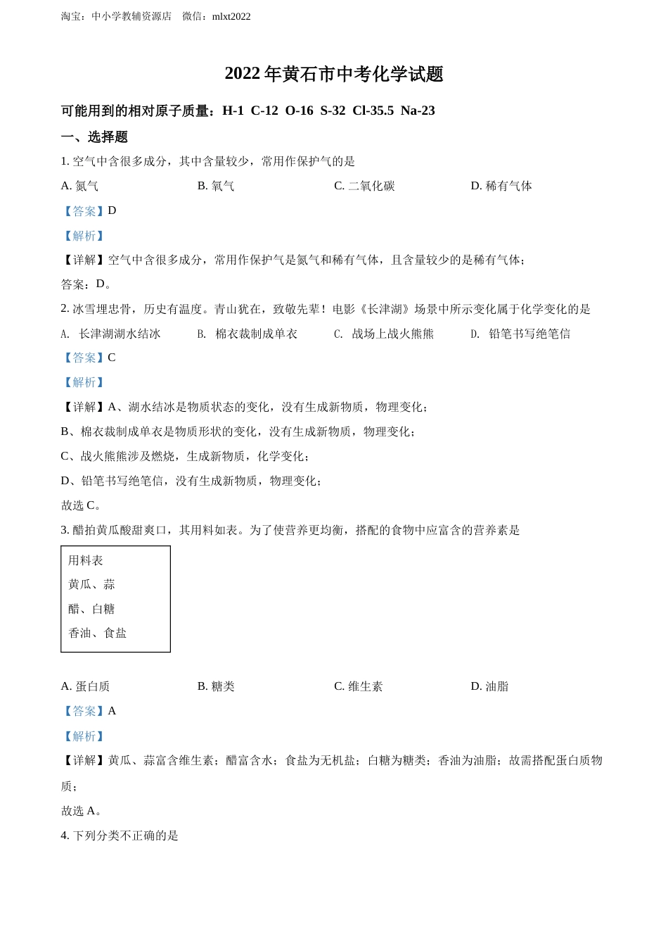 精品解析：2022年湖北省黄石市中考化学真题（解析版）.docx_第1页