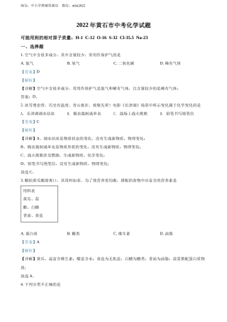 精品解析：2022年湖北省黄石市中考化学真题（解析版）.docx