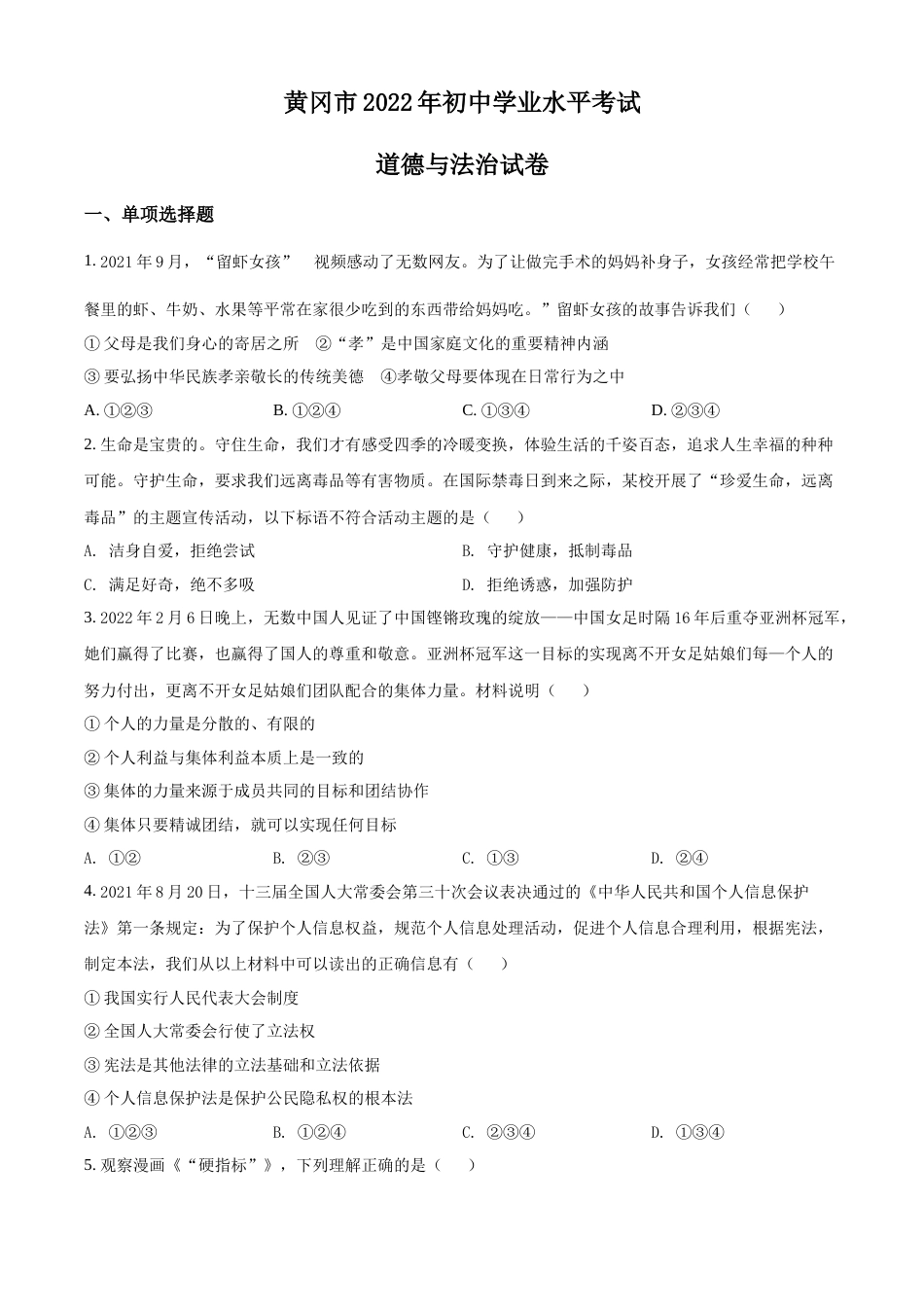 精品解析：2022年湖北省黄冈市中考道德与法治真题（原卷版）.docx_第1页