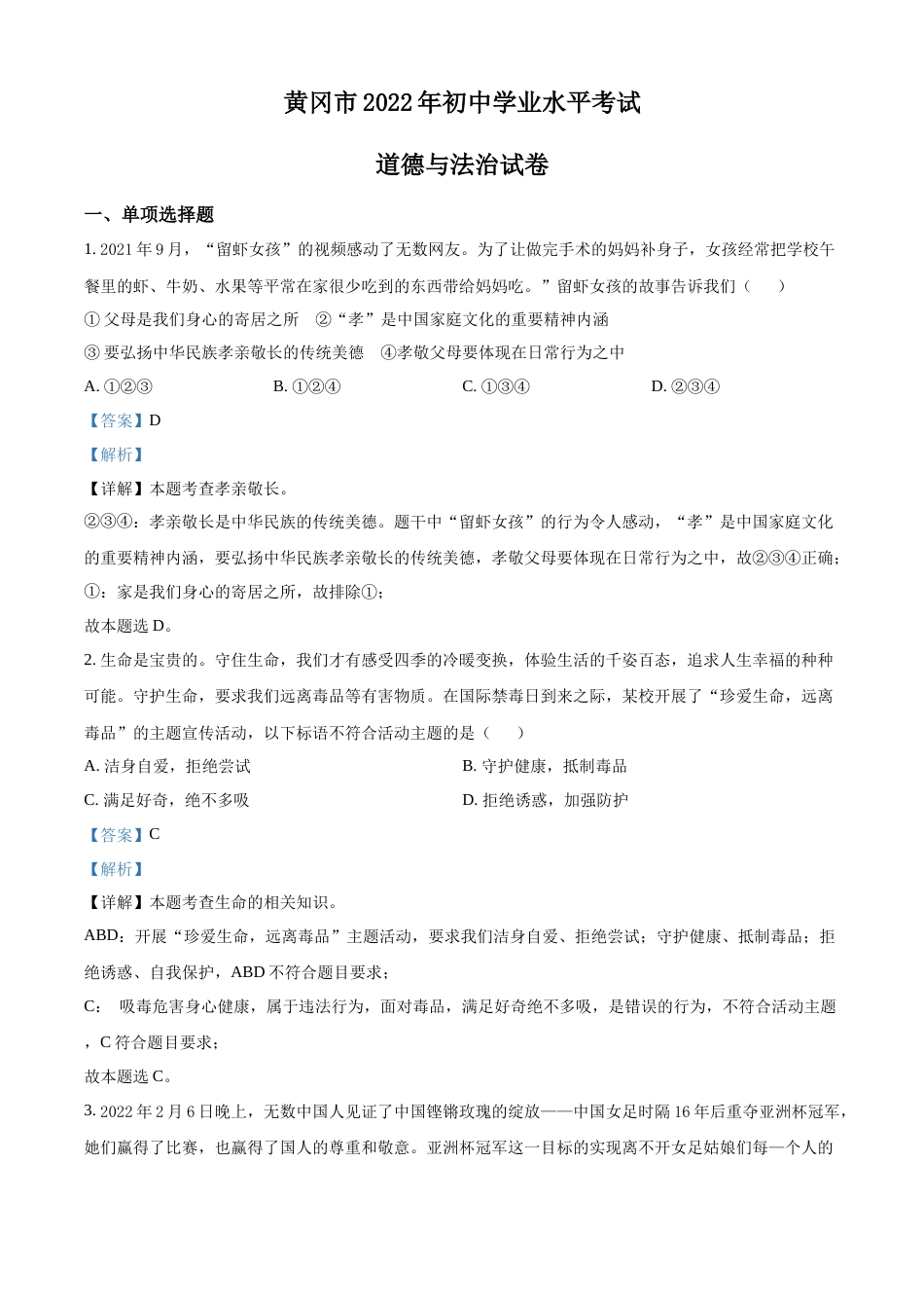 精品解析：2022年湖北省黄冈市中考道德与法治真题（解析版）.docx_第1页