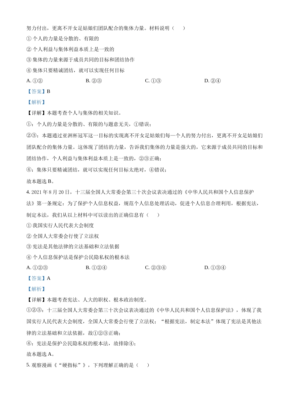 精品解析：2022年湖北省黄冈市中考道德与法治真题（解析版）.docx_第2页