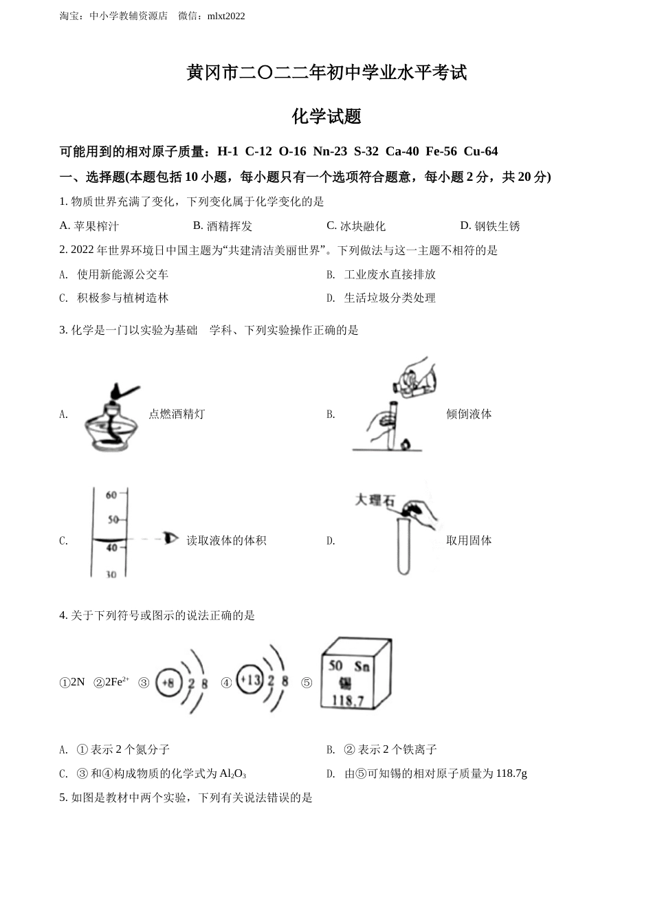 精品解析：2022年湖北省黄冈市孝感市咸宁市三市中考化学真题（原卷版）.docx_第1页