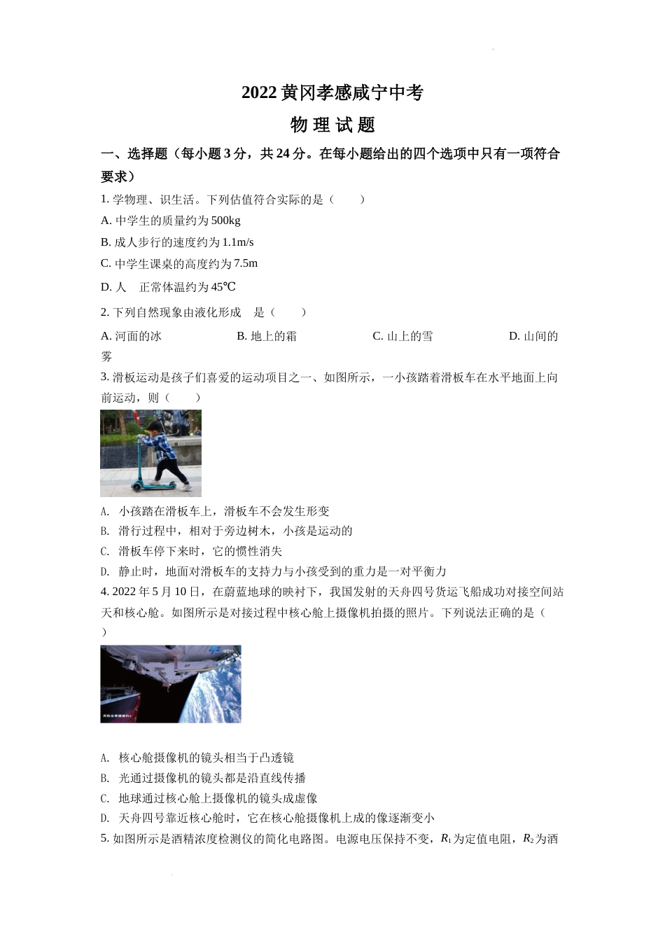 精品解析：2022年湖北省黄冈市、孝感市、咸宁市中考物理试题（原卷版）.docx_第1页