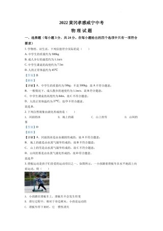 精品解析：2022年湖北省黄冈市、孝感市、咸宁市中考物理试题（解析版）.docx