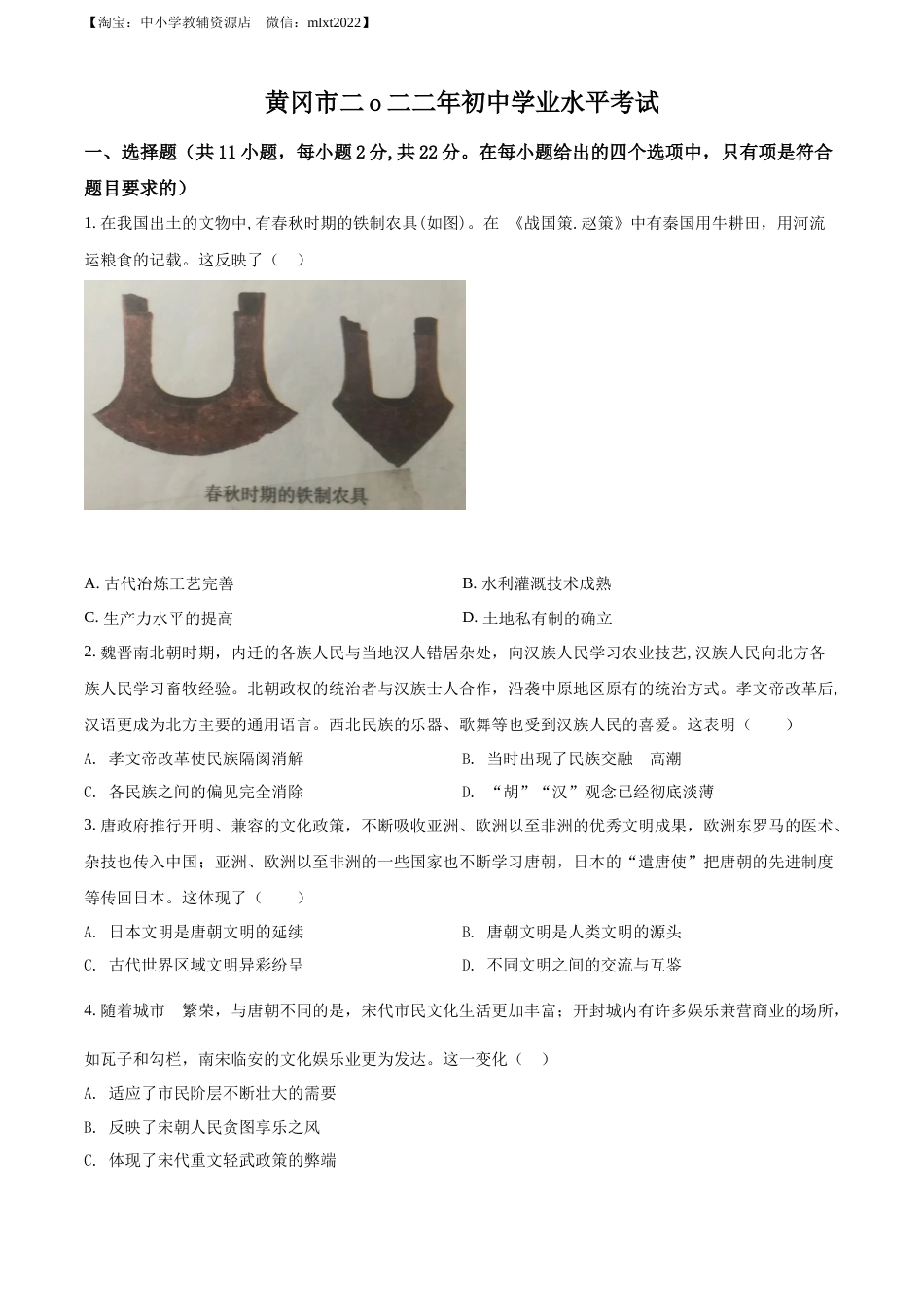 精品解析：2022年湖北省黄冈市、孝感市、咸宁市三市中考历史真题（原卷版）.docx_第1页