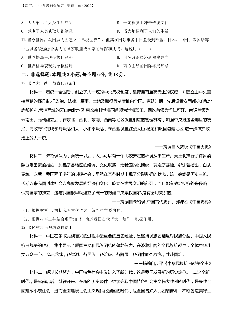 精品解析：2022年湖北省黄冈市、孝感市、咸宁市三市中考历史真题（原卷版）.docx_第3页