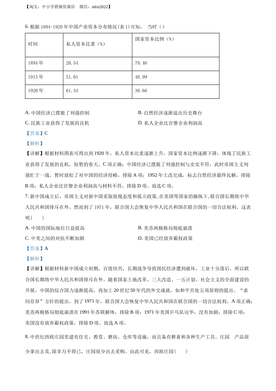 精品解析：2022年湖北省黄冈市、孝感市、咸宁市三市中考历史真题（解析版）.docx_第3页