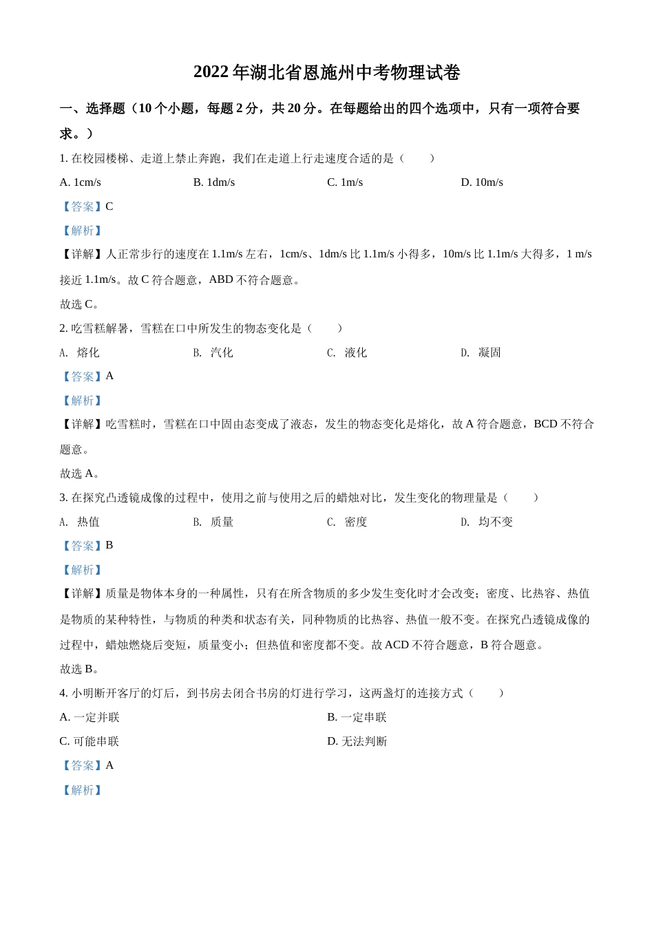精品解析：2022年湖北省恩施州中考物理试题（解析版）.docx_第1页