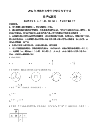 精品解析：2022年湖北省恩施州中考数学真题（原卷版）.docx