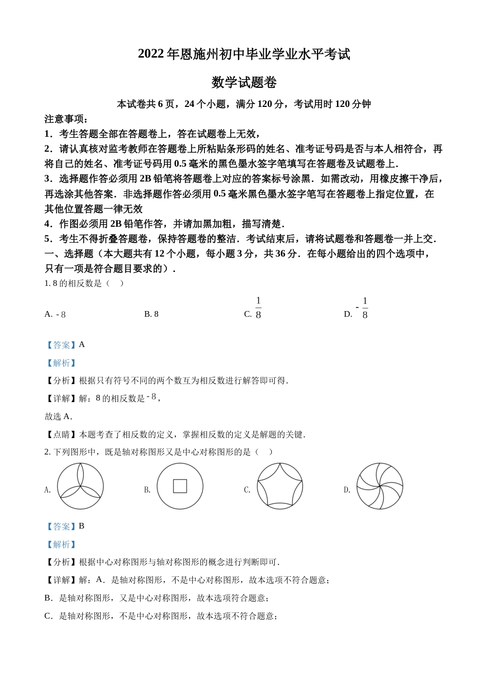 精品解析：2022年湖北省恩施州中考数学真题（解析版）.docx_第1页