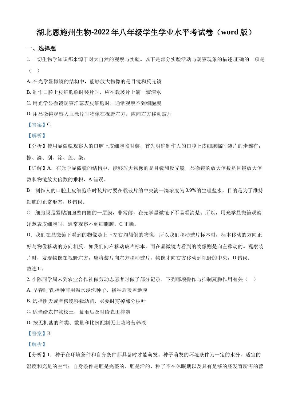 精品解析：2022年湖北省恩施州中考生物真题（解析版）.docx_第1页