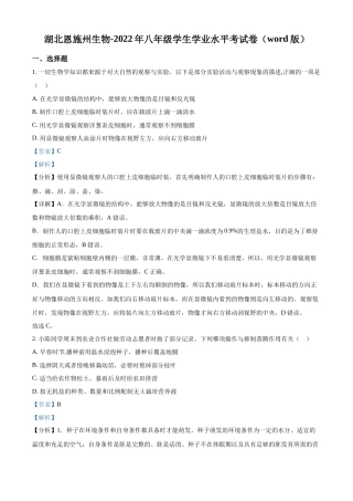 精品解析：2022年湖北省恩施州中考生物真题（解析版）.docx