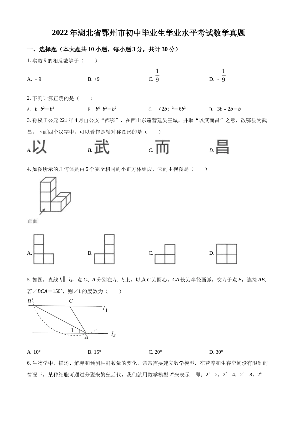 精品解析：2022年湖北省鄂州市中考数学真题（原卷版）.docx_第1页