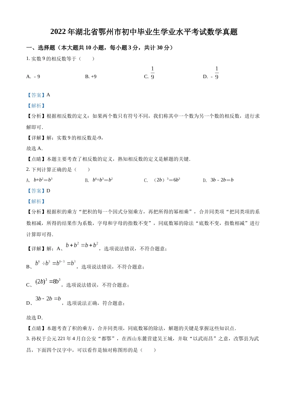 精品解析：2022年湖北省鄂州市中考数学真题（解析版）.docx_第1页