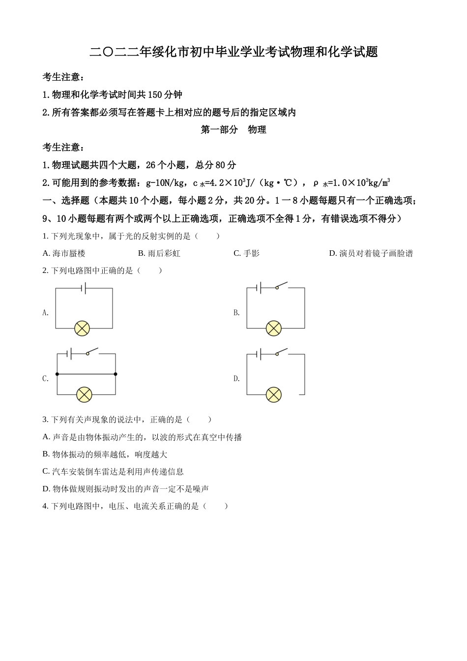 精品解析：2022年黑龙江省绥化市中考物理试题（原卷版）.docx_第1页