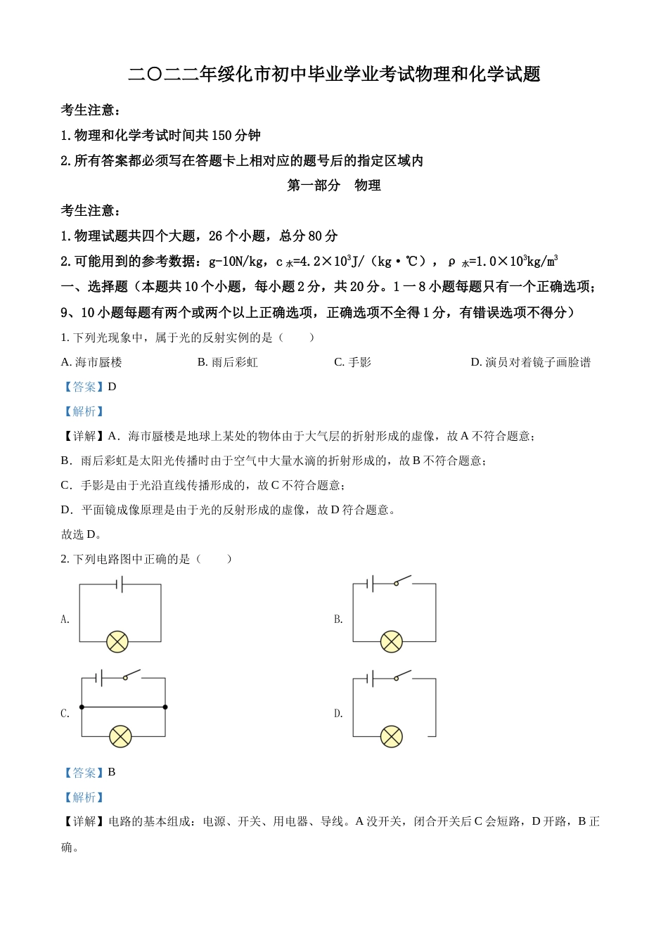 精品解析：2022年黑龙江省绥化市中考物理试题（解析版）.docx_第1页