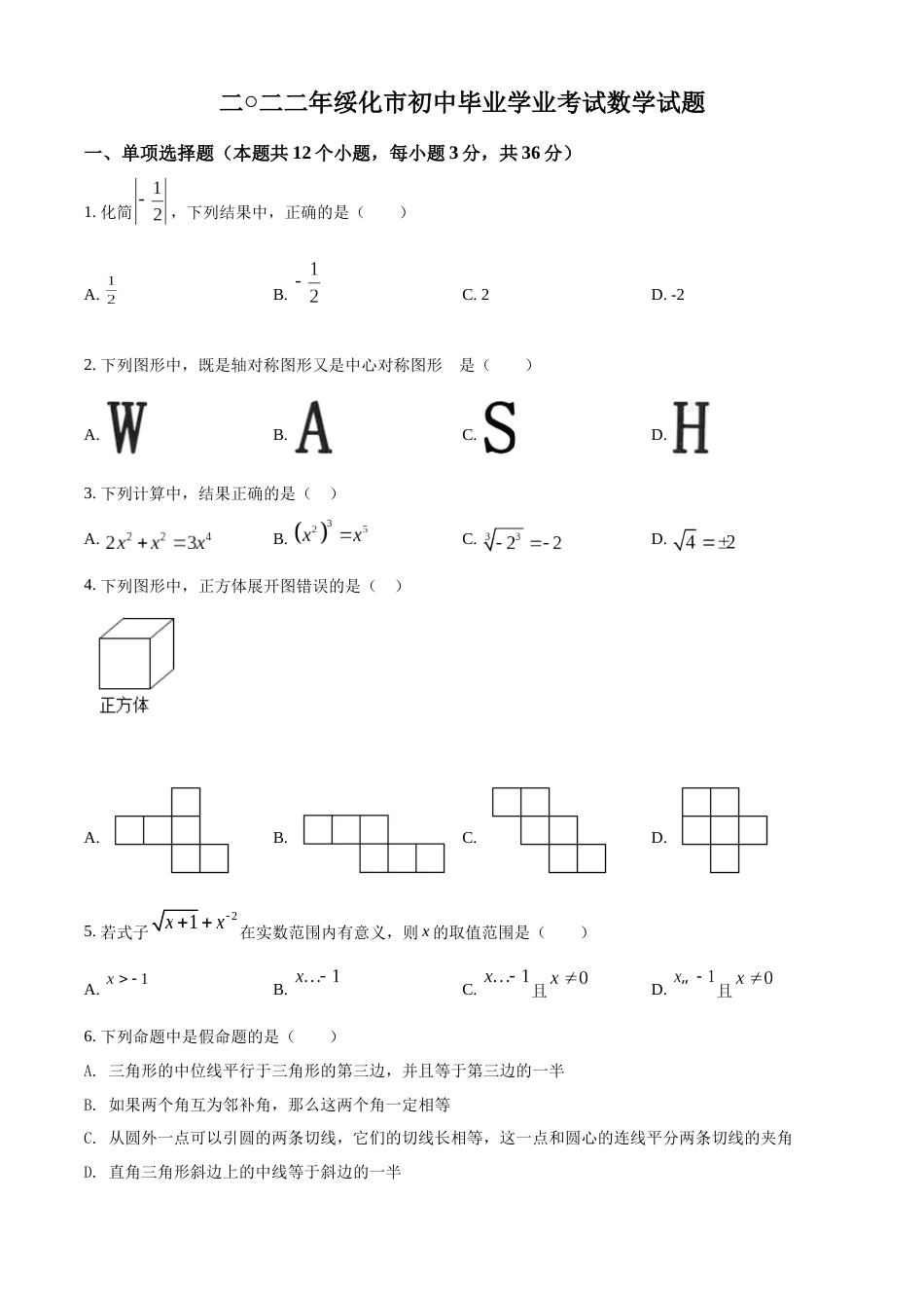 精品解析：2022年黑龙江省绥化市中考数学真题（原卷版）.docx_第1页