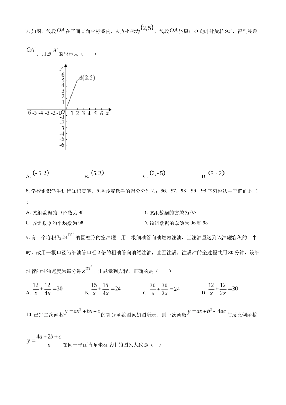 精品解析：2022年黑龙江省绥化市中考数学真题（原卷版）.docx_第2页