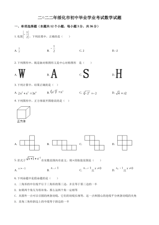 精品解析：2022年黑龙江省绥化市中考数学真题（原卷版）.docx
