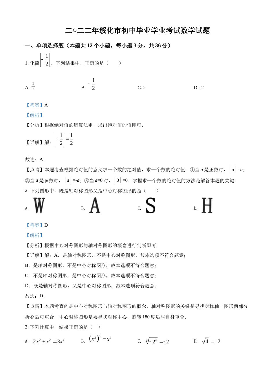 精品解析：2022年黑龙江省绥化市中考数学真题（解析版）.docx_第1页