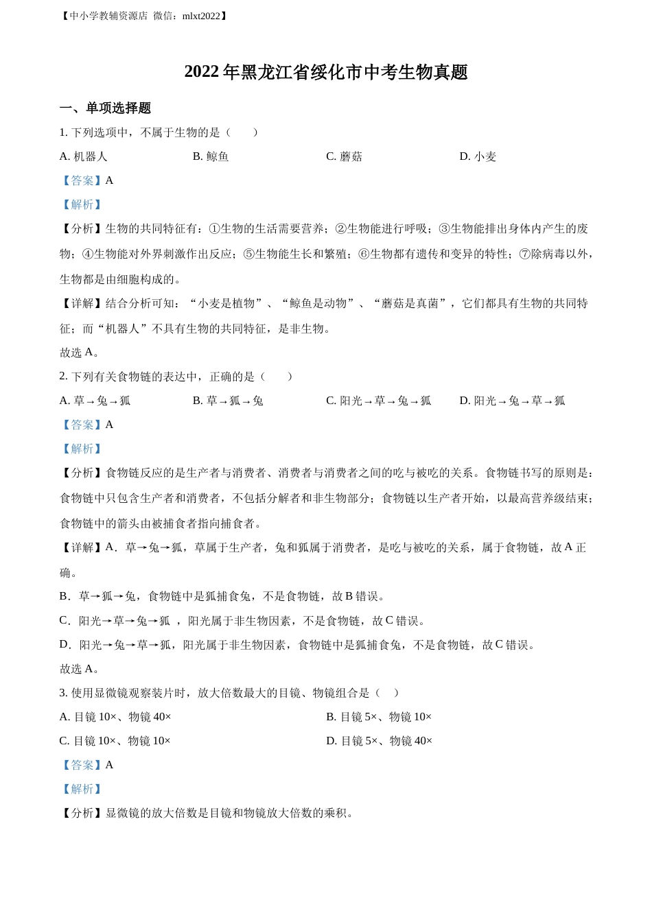 精品解析：2022年黑龙江省绥化市中考生物真题（解析版）(1).docx_第1页