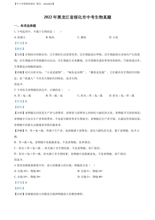 精品解析：2022年黑龙江省绥化市中考生物真题（解析版）(1).docx
