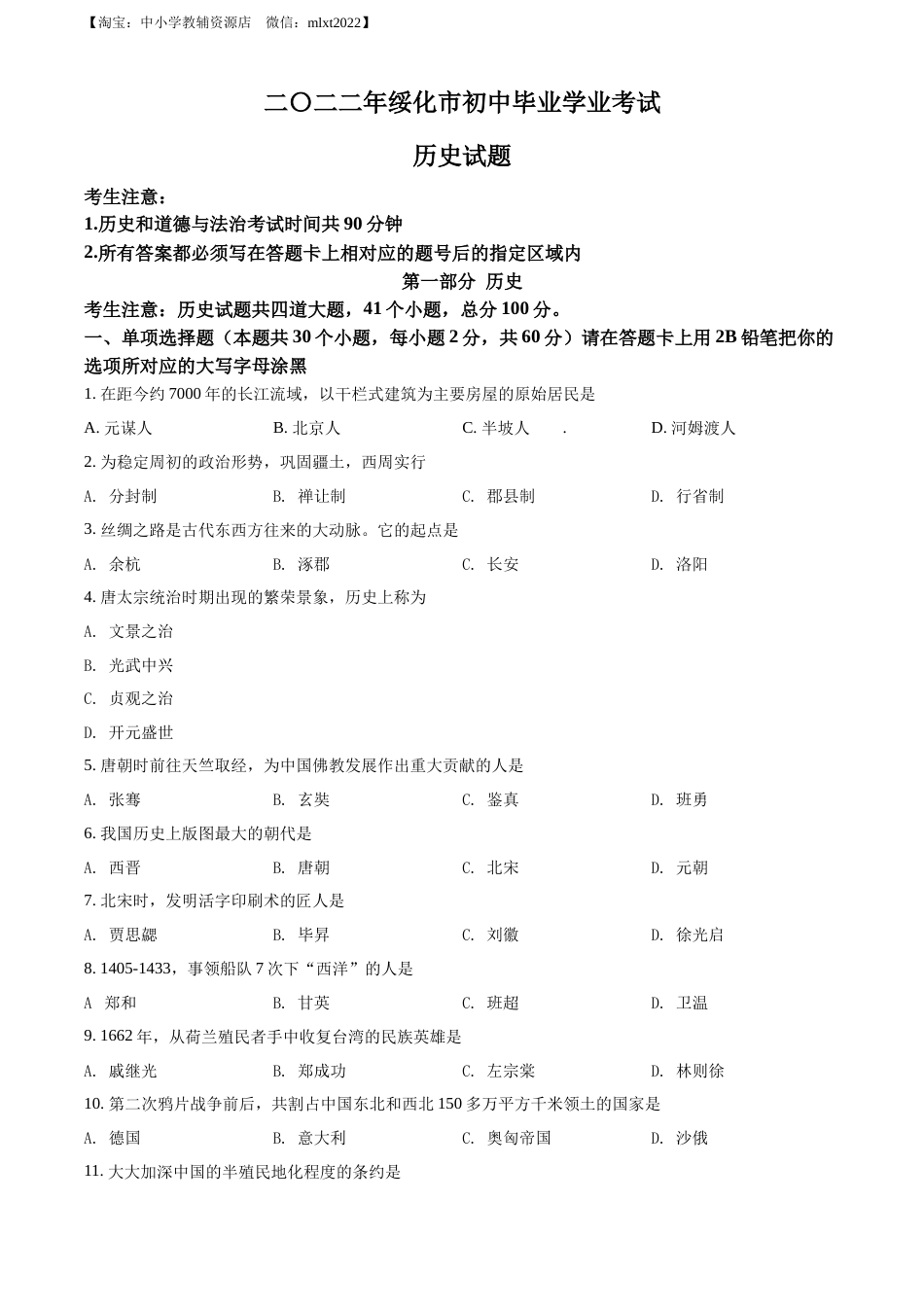 精品解析：2022年黑龙江省绥化市中考历史真题（原卷版）.docx_第1页
