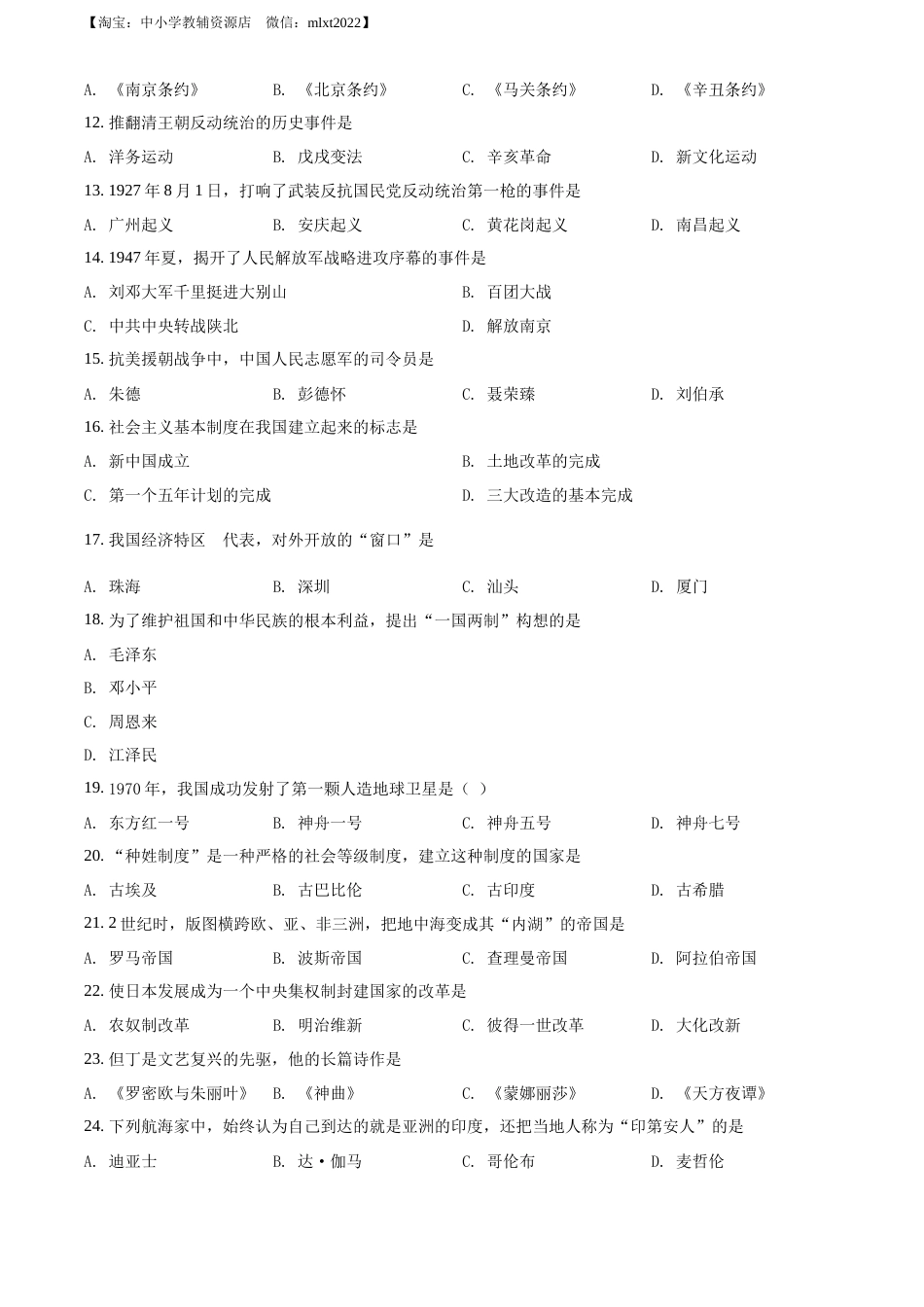 精品解析：2022年黑龙江省绥化市中考历史真题（原卷版）.docx_第2页