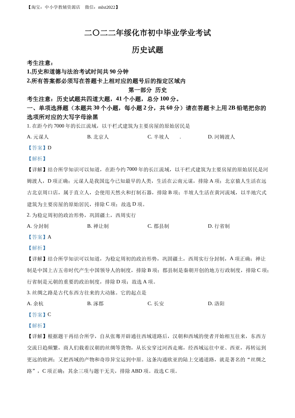 精品解析：2022年黑龙江省绥化市中考历史真题（解析版）.docx_第1页