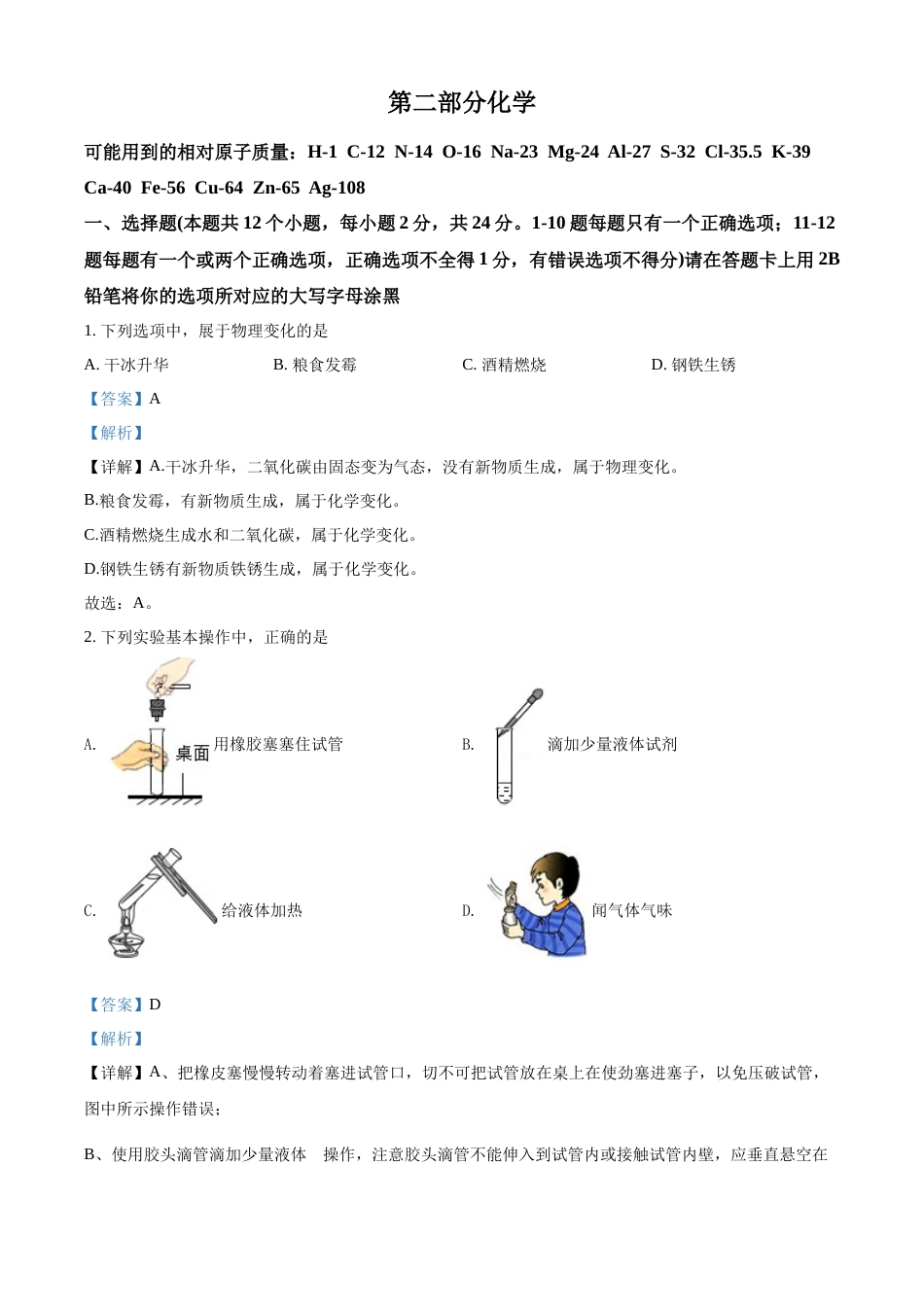 精品解析：2022年黑龙江省绥化市中考化学真题（解析版）.docx_第1页
