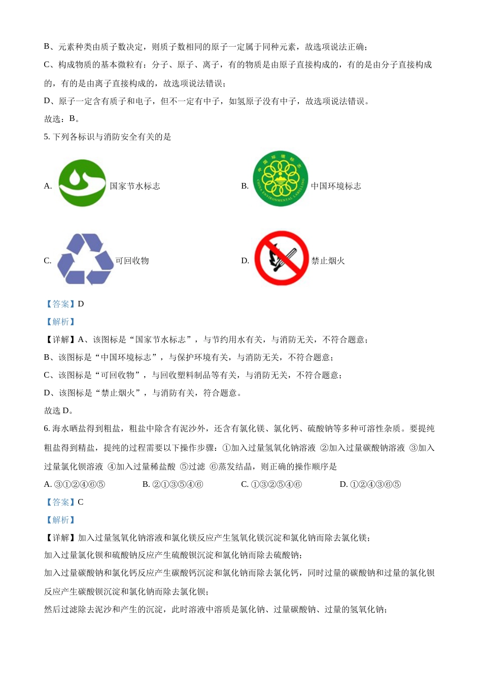 精品解析：2022年黑龙江省绥化市中考化学真题（解析版）.docx_第3页