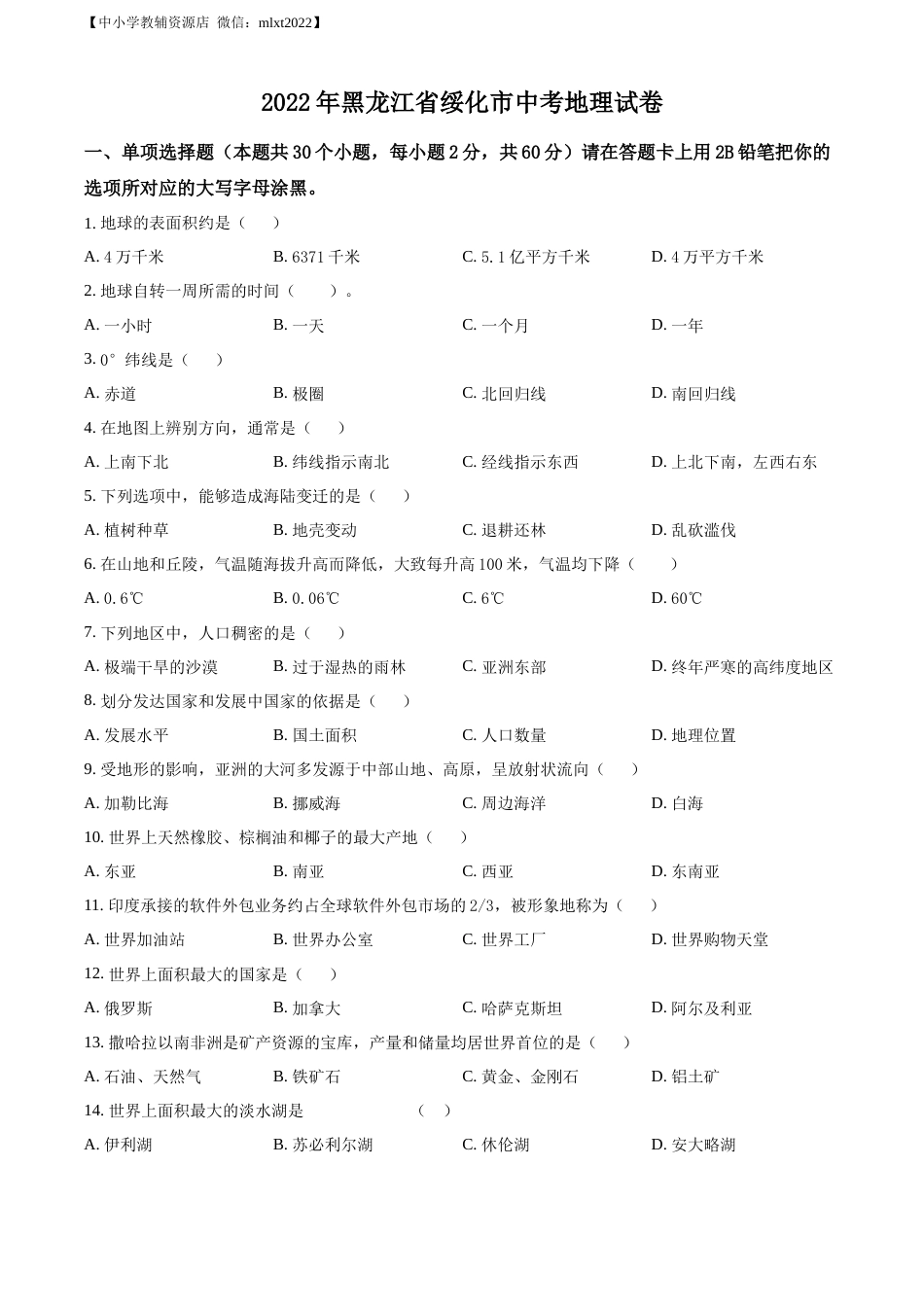 精品解析：2022年黑龙江省绥化市中考地理真题（原卷版）.docx_第1页