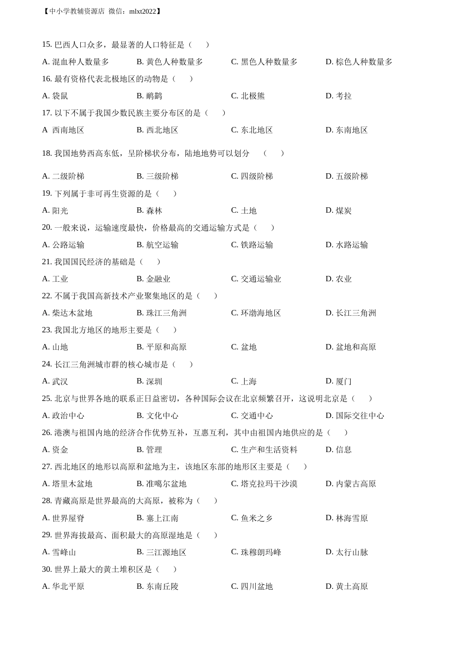 精品解析：2022年黑龙江省绥化市中考地理真题（原卷版）.docx_第2页
