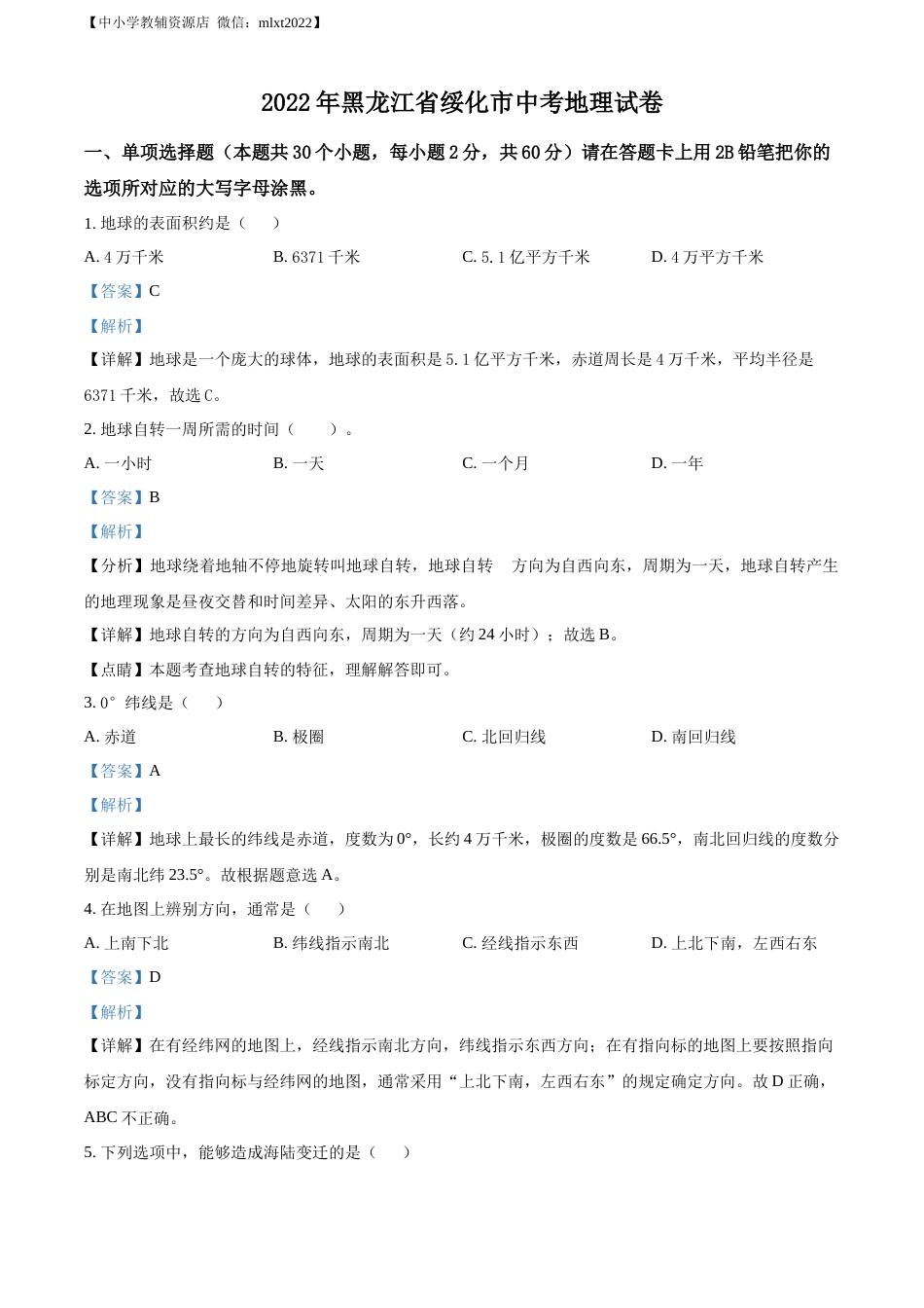 精品解析：2022年黑龙江省绥化市中考地理真题（解析版）.docx_第1页
