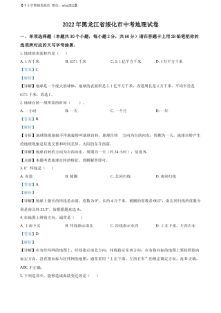 精品解析：2022年黑龙江省绥化市中考地理真题（解析版）.docx