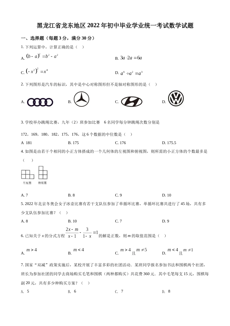 精品解析：2022年黑龙江省省龙东地区中考数学真题（原卷版）.docx_第1页