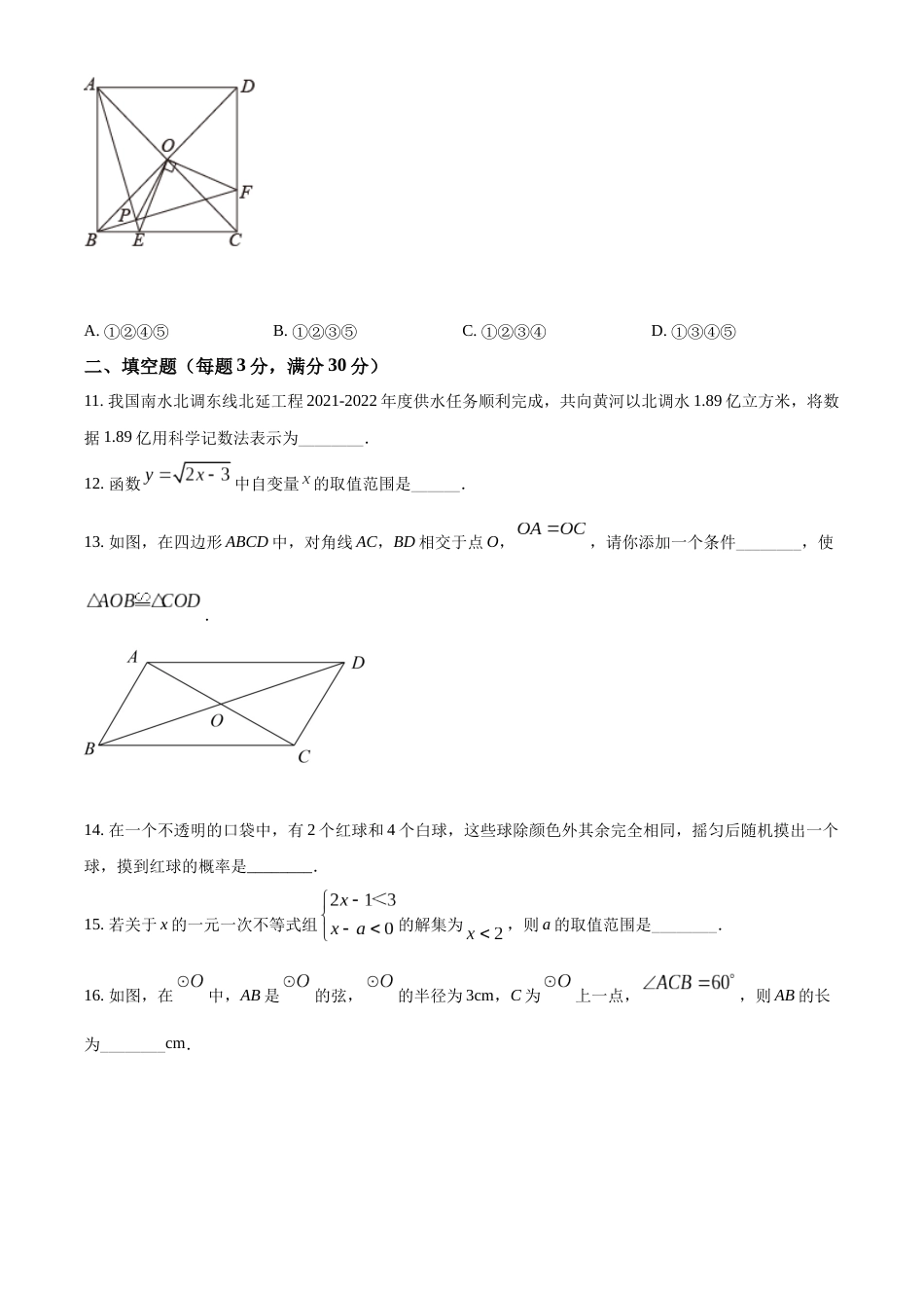 精品解析：2022年黑龙江省省龙东地区中考数学真题（原卷版）.docx_第3页