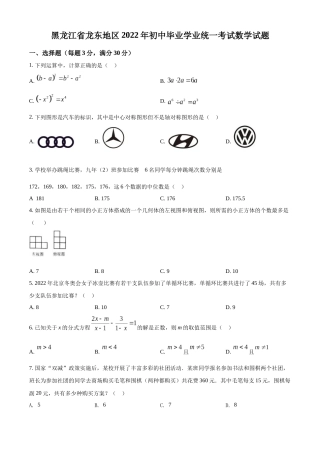 精品解析：2022年黑龙江省省龙东地区中考数学真题（原卷版）.docx