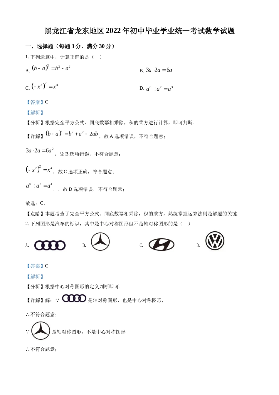 精品解析：2022年黑龙江省省龙东地区中考数学真题（解析版）.docx_第1页