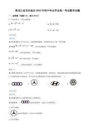 精品解析：2022年黑龙江省省龙东地区中考数学真题（解析版）.docx