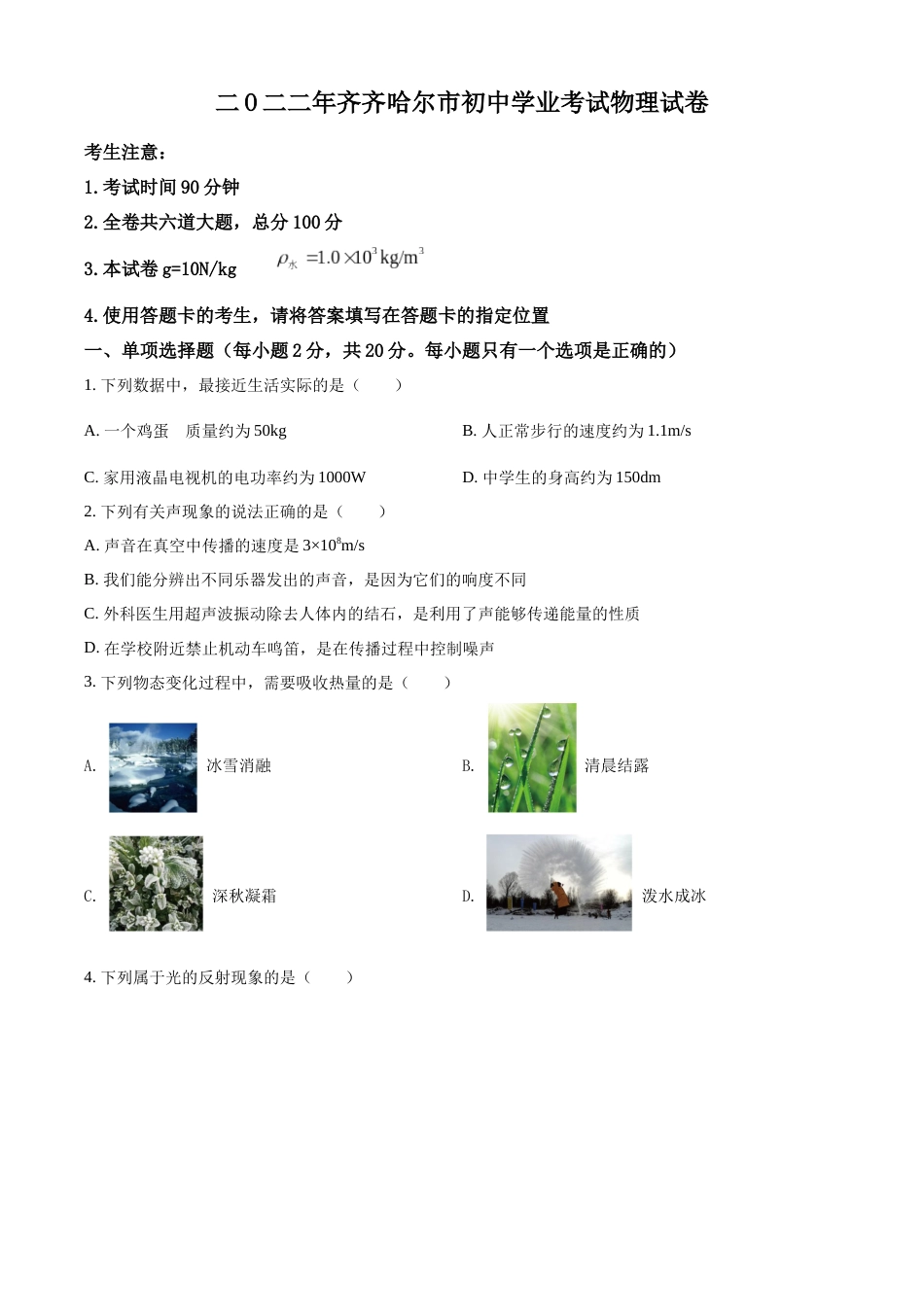 精品解析：2022年黑龙江省齐齐哈尔市中考物理真题（原卷版）.docx_第1页
